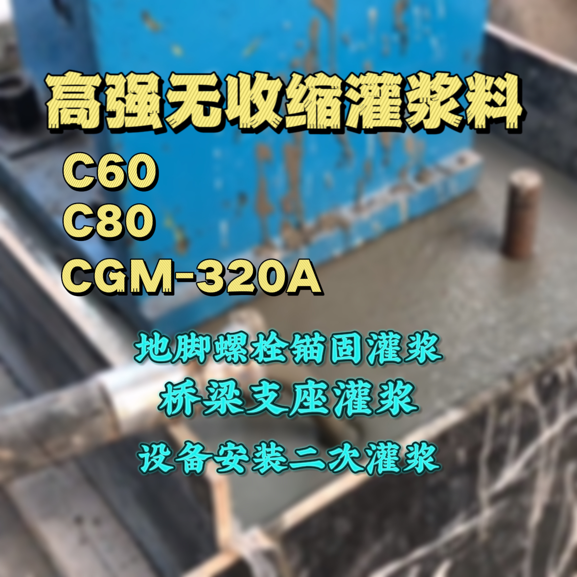 三亚灌浆料加水多了、稀了会有什么影响？